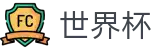 FIFA世界杯足彩竞猜中心 - 2026世界杯官方中文网及最新情报
